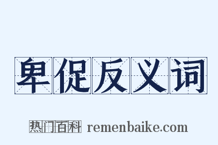 卑促反义词是什么意思的图片